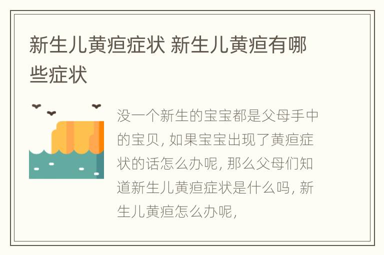 新生儿黄疸症状 新生儿黄疸有哪些症状