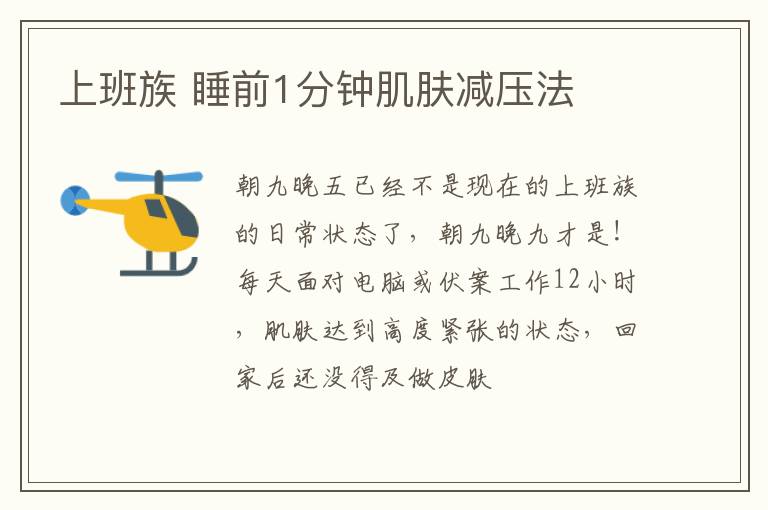 上班族 睡前1分钟肌肤减压法