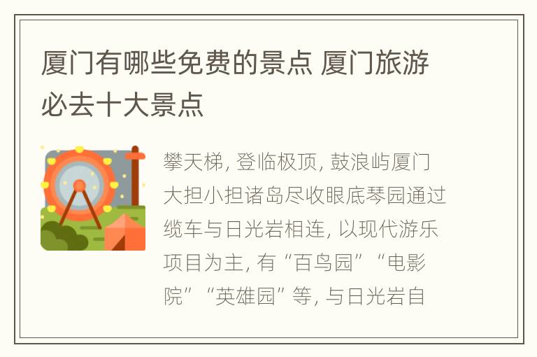 厦门有哪些免费的景点 厦门旅游必去十大景点