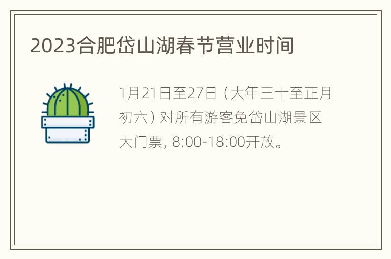 2023合肥岱山湖春节营业时间