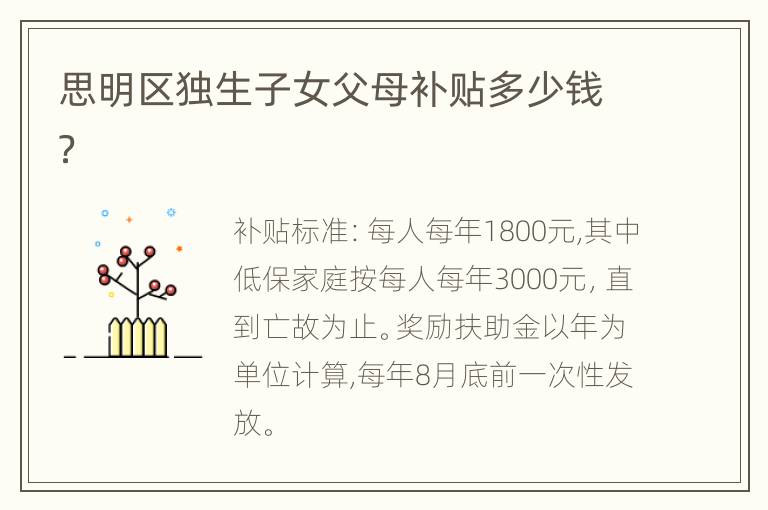 思明区独生子女父母补贴多少钱？