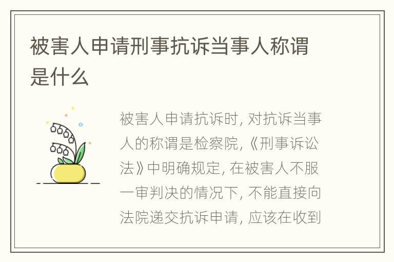 被害人申请刑事抗诉当事人称谓是什么