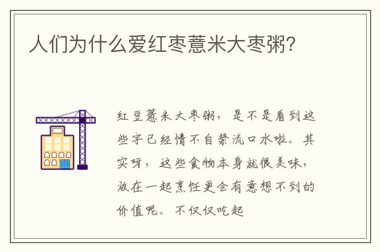 人们为什么爱红枣薏米大枣粥？