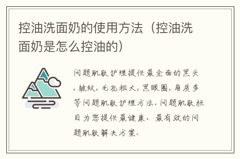 控油洗面奶的使用方法（控油洗面奶是怎么控油的）
