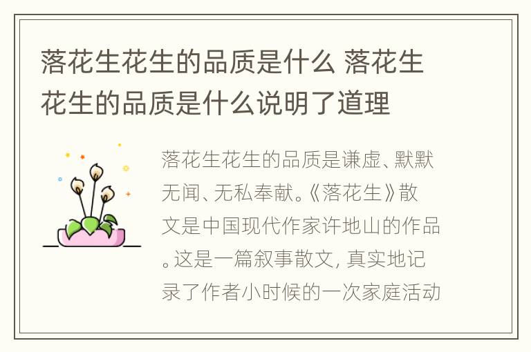 落花生花生的品质是什么 落花生花生的品质是什么说明了道理