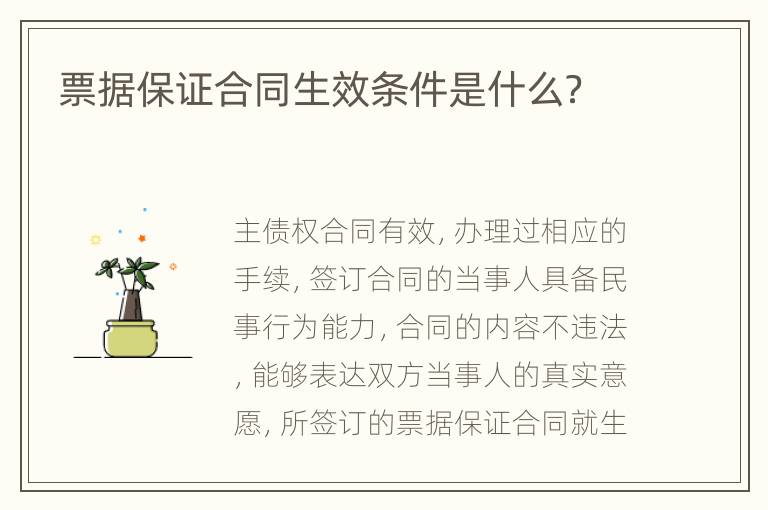 票据保证合同生效条件是什么？