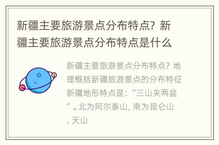 新疆主要旅游景点分布特点？ 新疆主要旅游景点分布特点是什么