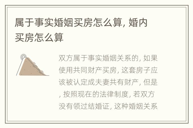 属于事实婚姻买房怎么算，婚内买房怎么算
