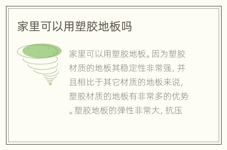 家里可以用塑胶地板吗