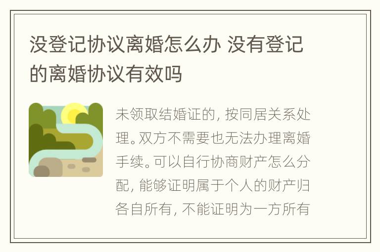 没登记协议离婚怎么办 没有登记的离婚协议有效吗