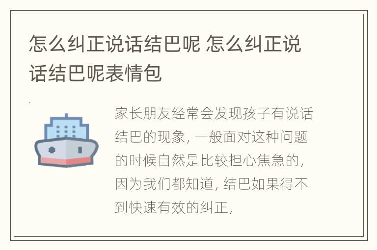 怎么纠正说话结巴呢 怎么纠正说话结巴呢表情包