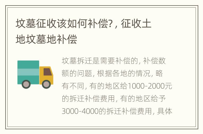 坟墓征收该如何补偿？，征收土地坟墓地补偿