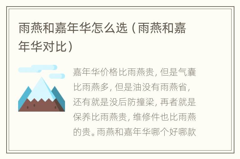 雨燕和嘉年华怎么选（雨燕和嘉年华对比）