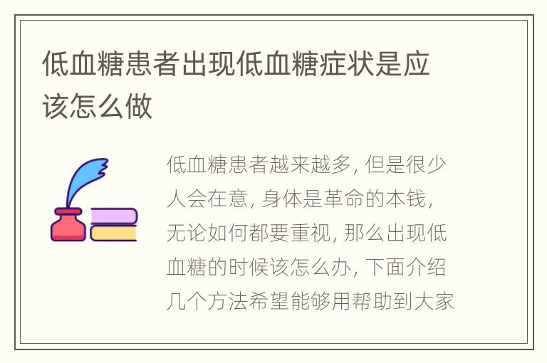 低血糖患者出现低血糖症状是应该怎么做