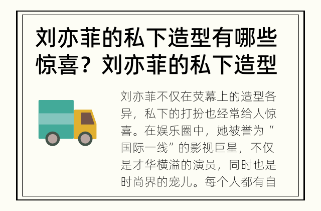 刘亦菲的私下造型有哪些惊喜？ 刘亦菲的私下造型有哪些？