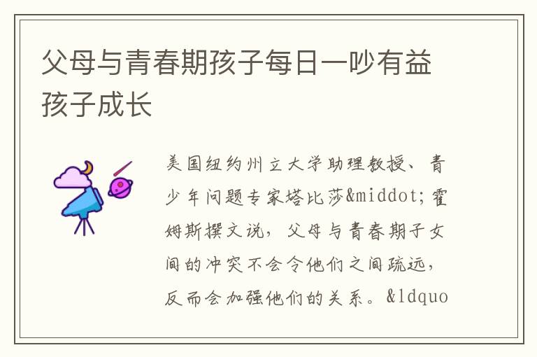 父母与青春期孩子每日一吵有益孩子成长