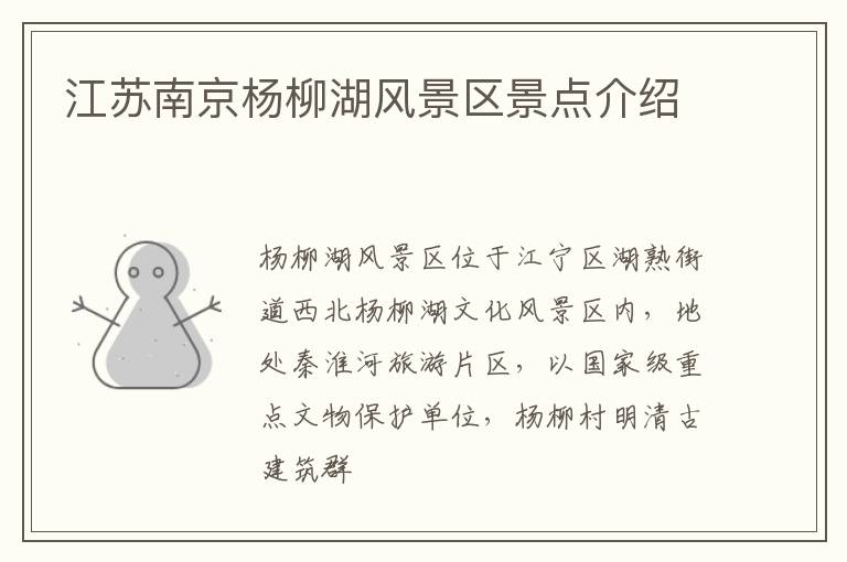 江苏南京杨柳湖风景区景点介绍