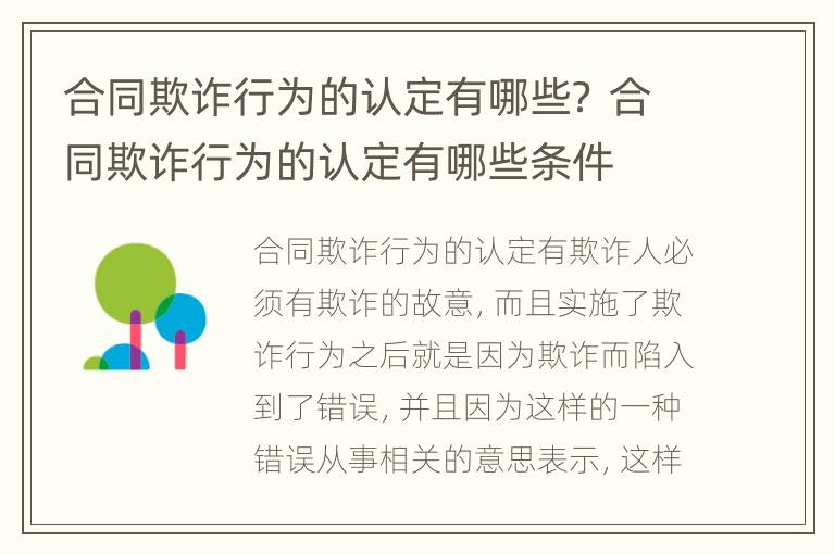 合同欺诈行为的认定有哪些？ 合同欺诈行为的认定有哪些条件