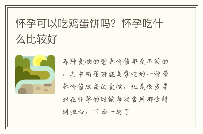 怀孕可以吃鸡蛋饼吗？怀孕吃什么比较好