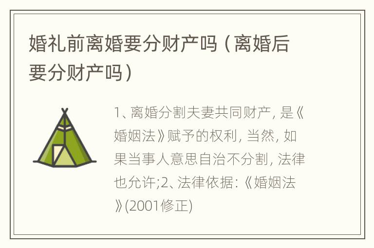 婚礼前离婚要分财产吗（离婚后要分财产吗）