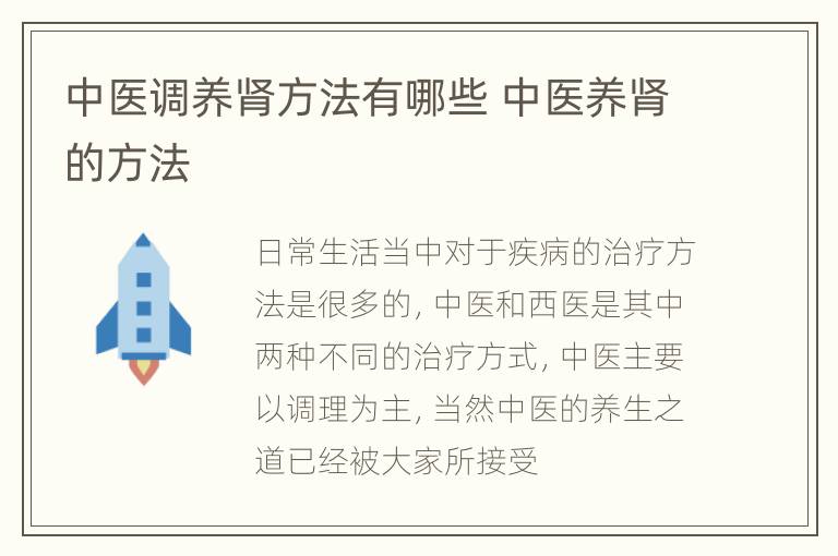 中医调养肾方法有哪些 中医养肾的方法
