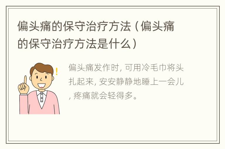 偏头痛的保守治疗方法（偏头痛的保守治疗方法是什么）
