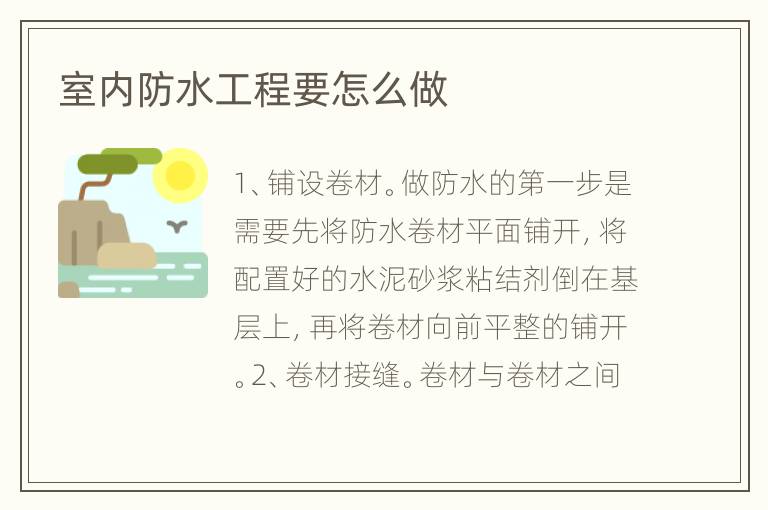 室内防水工程要怎么做