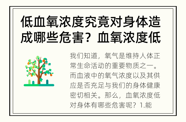 低血氧浓度究竟对身体造成哪些危害？ 血氧浓度低会对身体造成哪些危害？