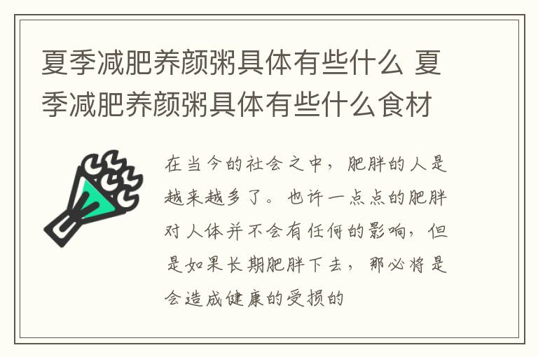 夏季减肥养颜粥具体有些什么 夏季减肥养颜粥具体有些什么食材