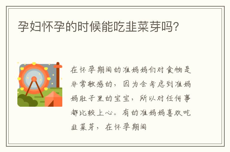 孕妇怀孕的时候能吃韭菜芽吗？