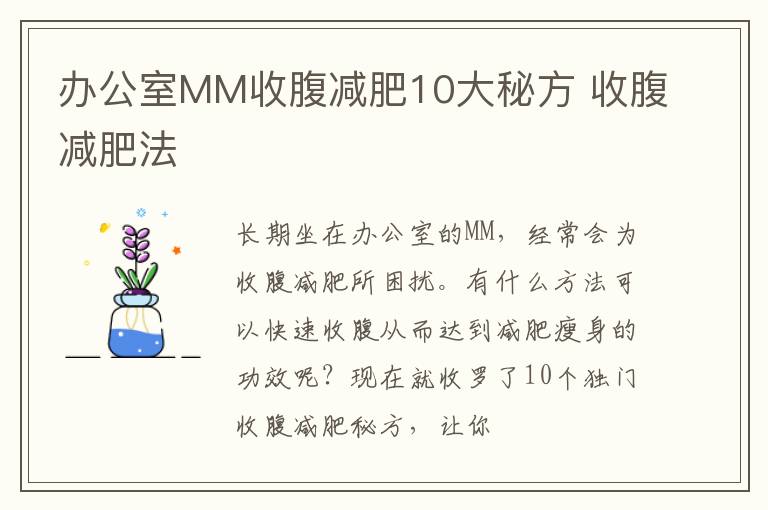 办公室MM收腹减肥10大秘方 收腹减肥法