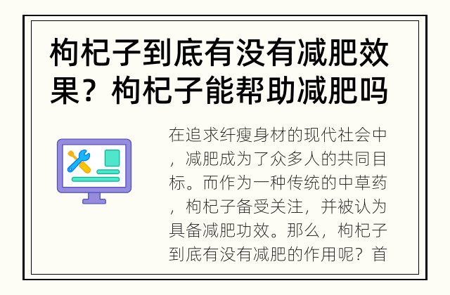枸杞子到底有没有减肥效果？ 枸杞子能帮助减肥吗？