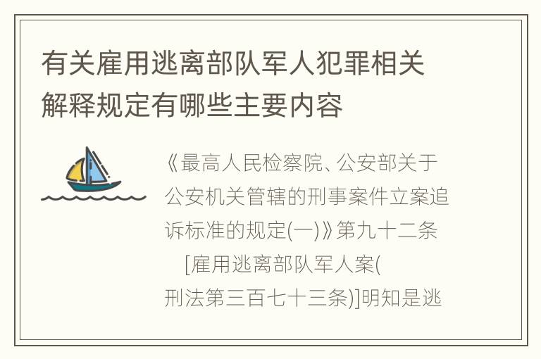 有关雇用逃离部队军人犯罪相关解释规定有哪些主要内容