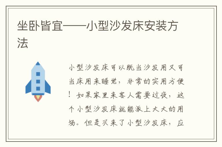 坐卧皆宜——小型沙发床安装方法
