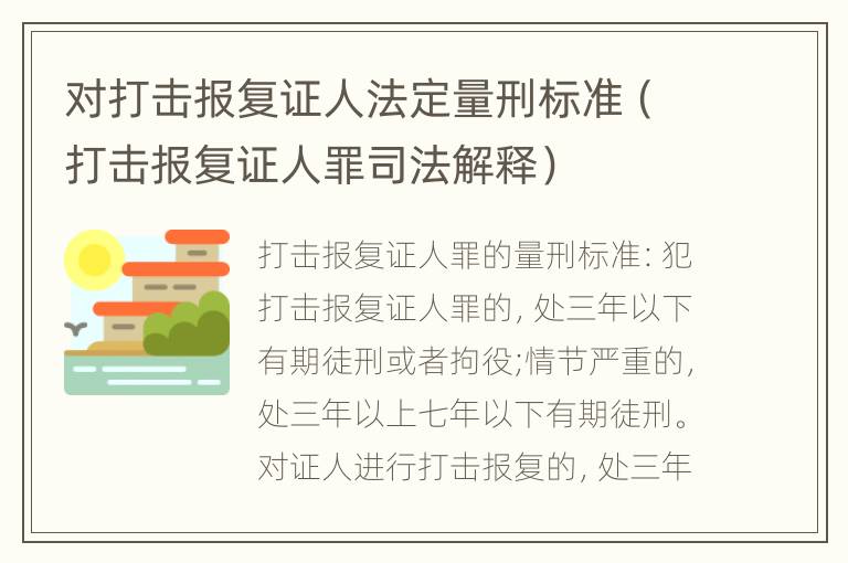 对打击报复证人法定量刑标准（打击报复证人罪司法解释）