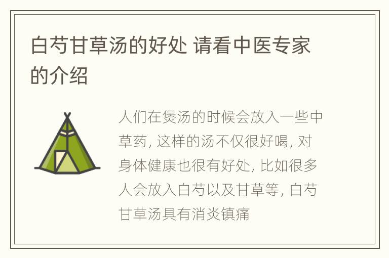 白芍甘草汤的好处 请看中医专家的介绍