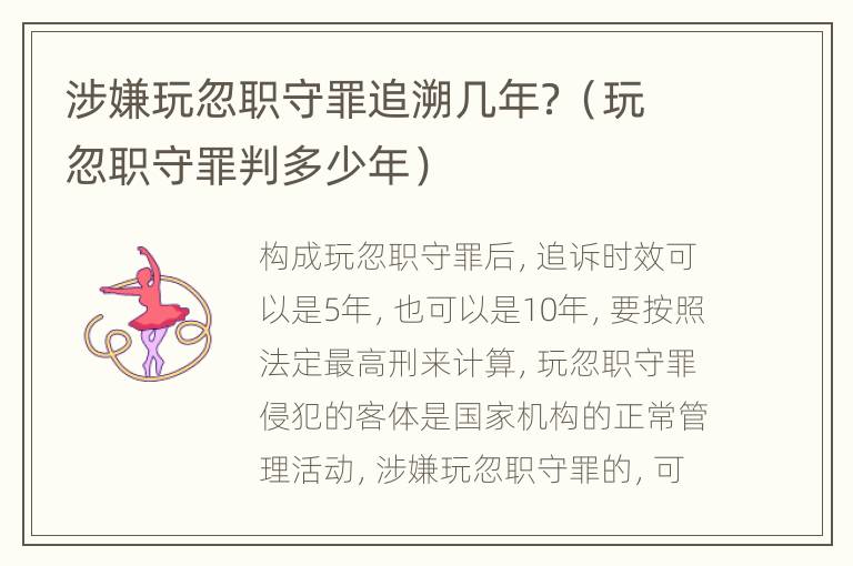 涉嫌玩忽职守罪追溯几年？（玩忽职守罪判多少年）