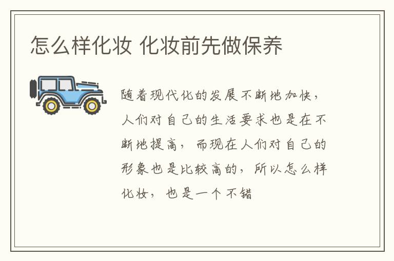 怎么样化妆 化妆前先做保养