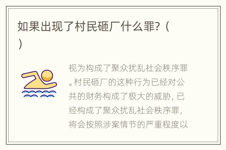 如果出现了村民砸厂什么罪？（）