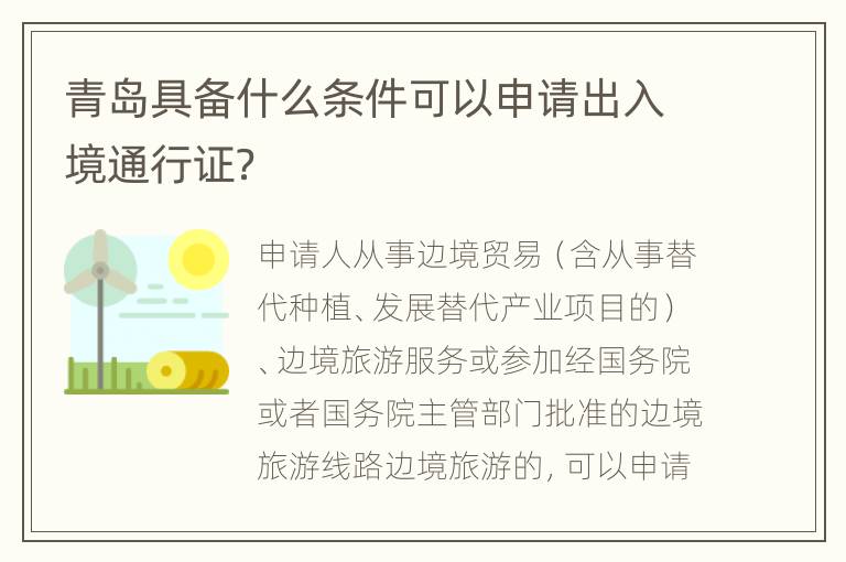 青岛具备什么条件可以申请出入境通行证？