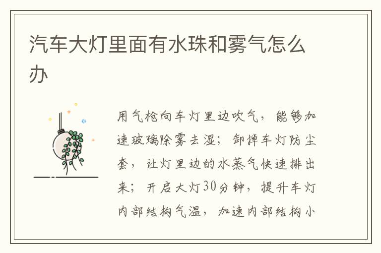 汽车大灯里面有水珠和雾气怎么办