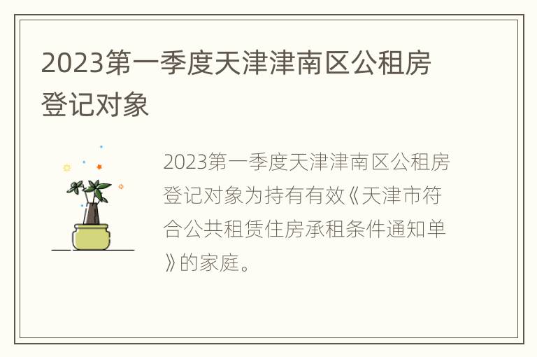 2023第一季度天津津南区公租房登记对象