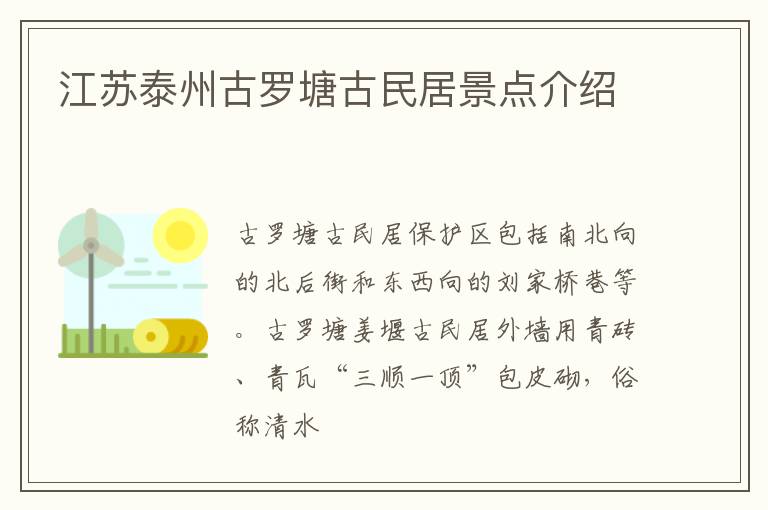 江苏泰州古罗塘古民居景点介绍
