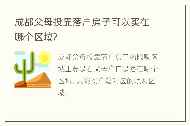 成都父母投靠落户房子可以买在哪个区域?