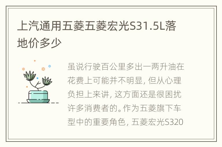 上汽通用五菱五菱宏光S31.5L落地价多少