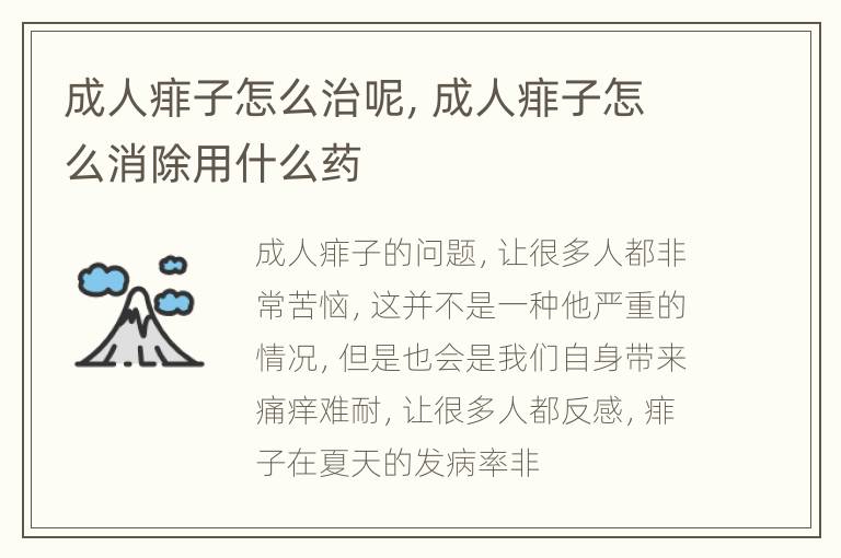成人痱子怎么治呢，成人痱子怎么消除用什么药