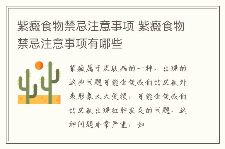 紫癜食物禁忌注意事项 紫癜食物禁忌注意事项有哪些