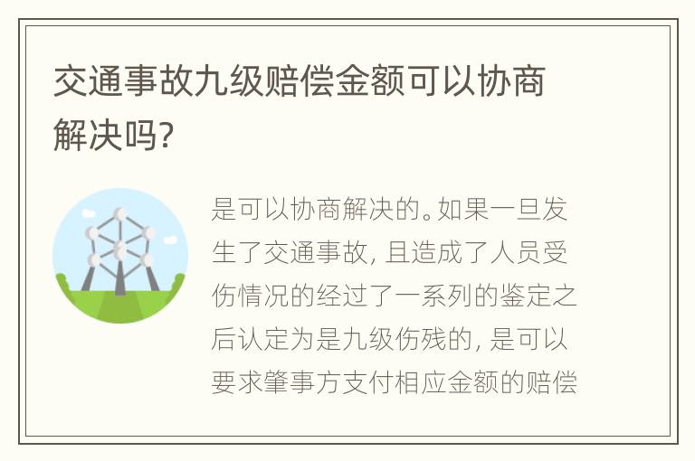 交通事故九级赔偿金额可以协商解决吗？