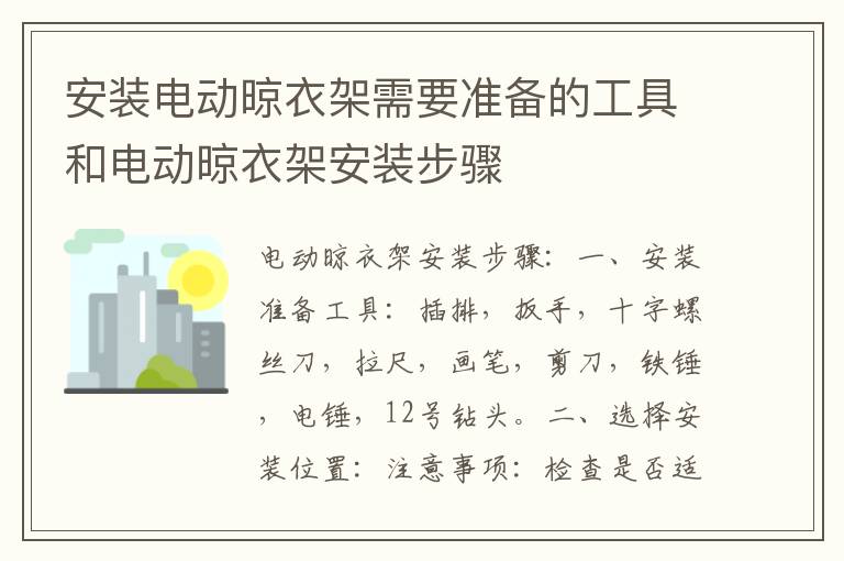 安装电动晾衣架需要准备的工具和电动晾衣架安装步骤