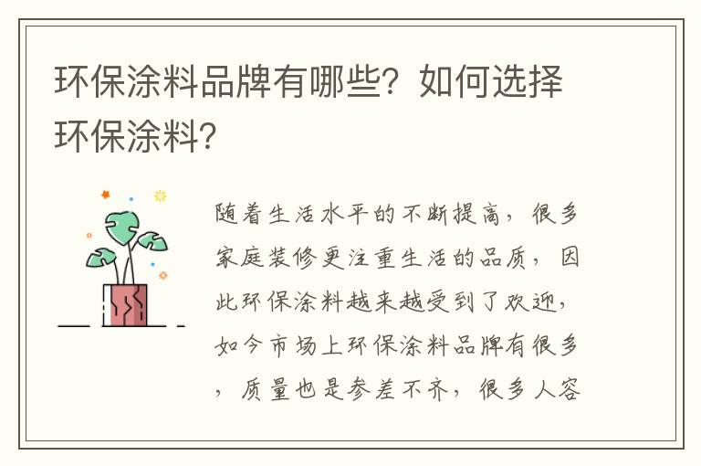 环保涂料品牌有哪些？如何选择环保涂料？